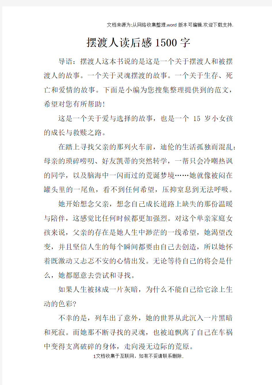 摆渡人读后感1500字_1