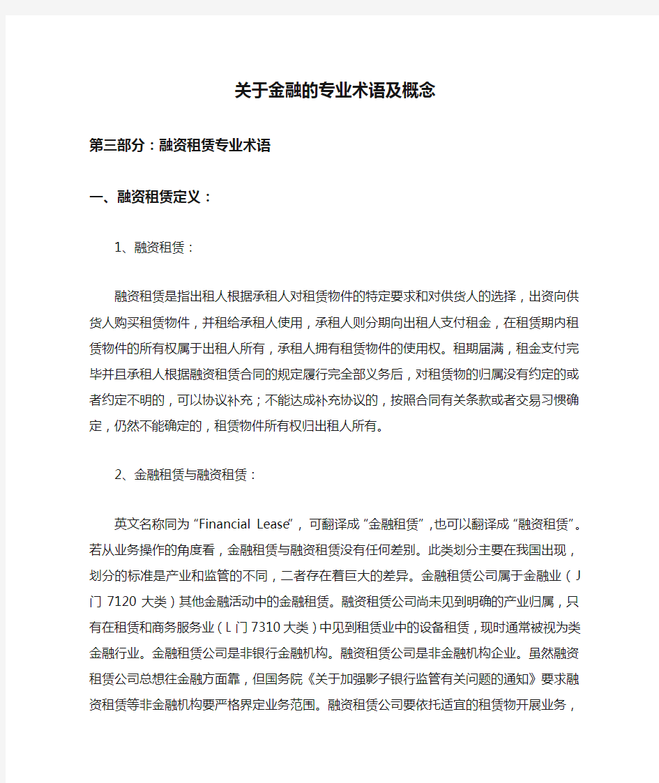 关于金融的专业术语及概念---第三部分：融资租赁专业术语