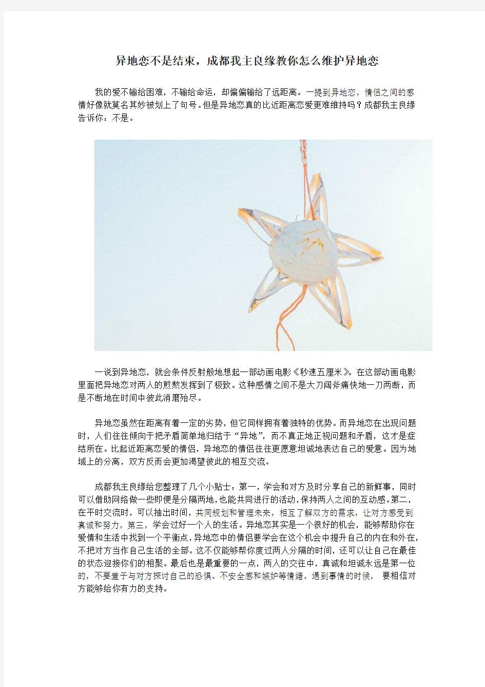 异地恋不是结束,成都我主良缘教你怎么维护异地恋