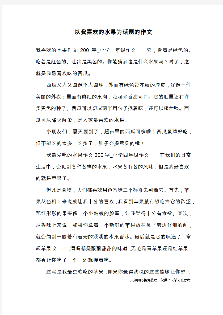 以我喜欢的水果为话题的作文