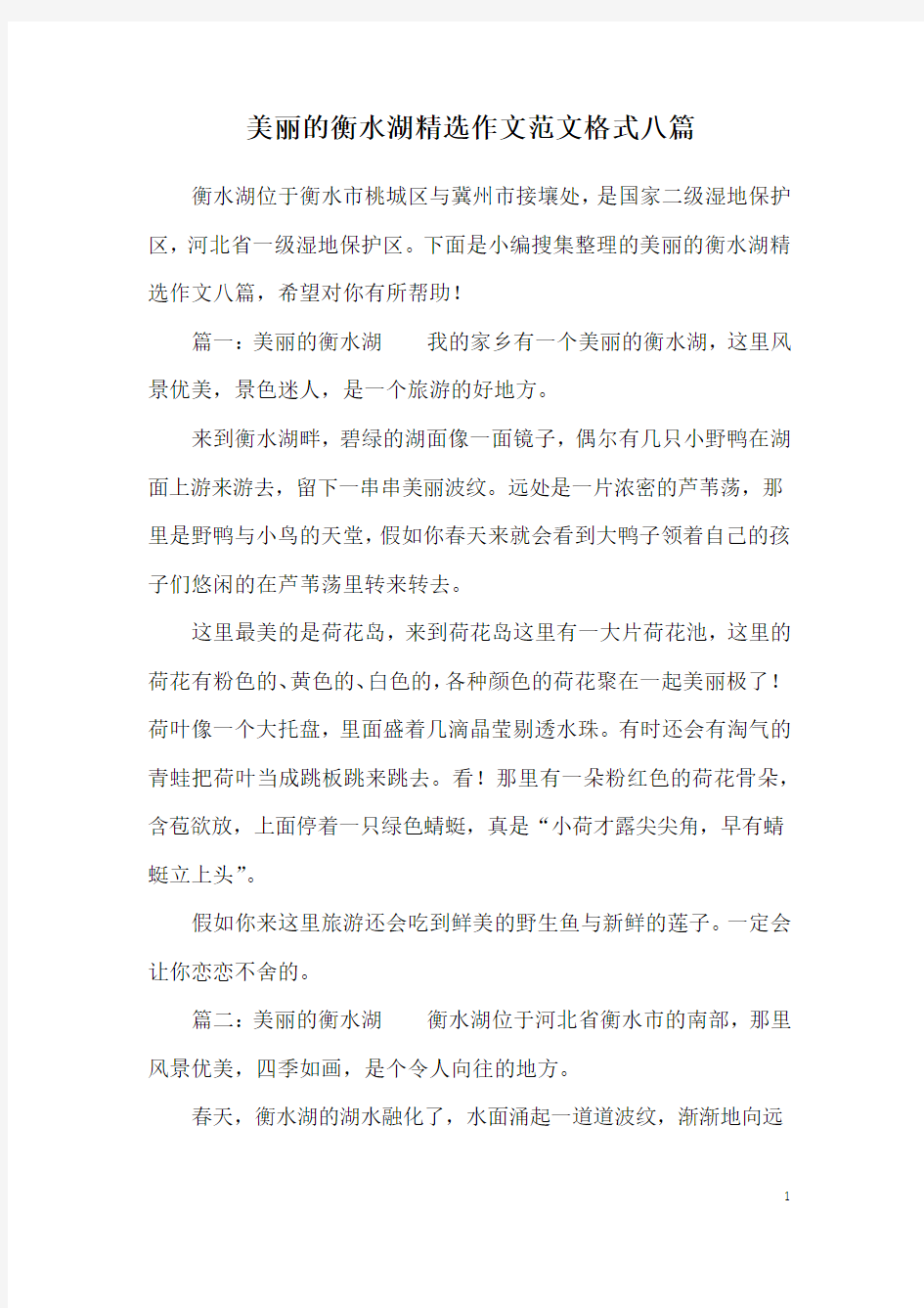 美丽的衡水湖精选作文范文格式八篇