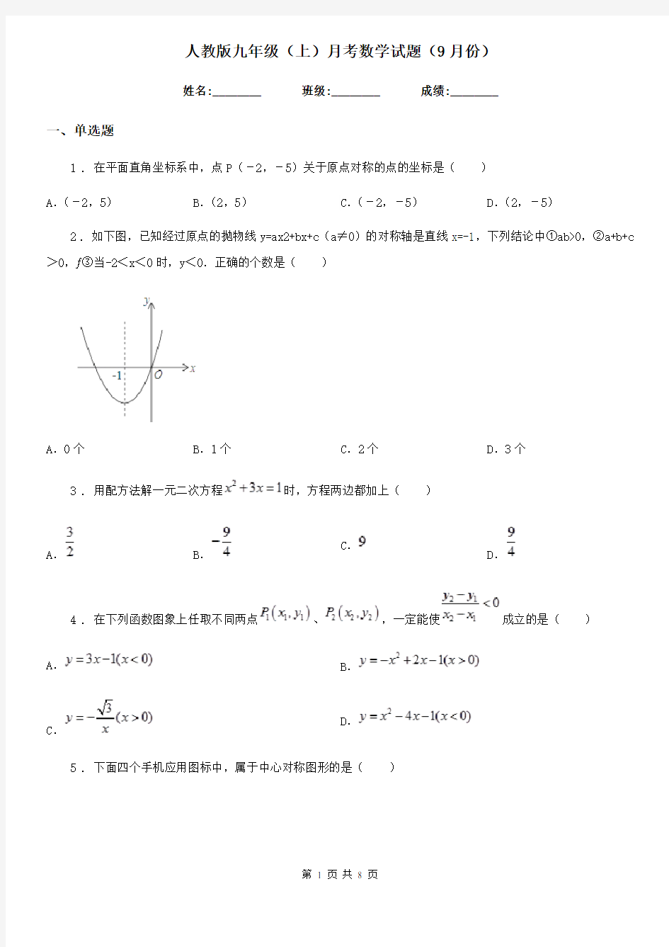 人教版九年级(上)月考数学试题(9月份)