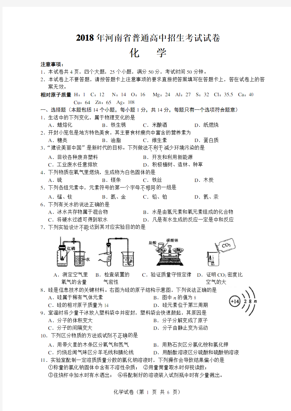 2018年河南省中考化学试卷及答案(Word版)