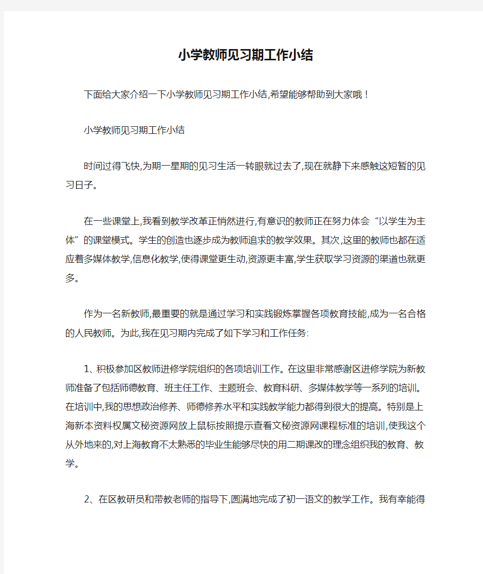 小学教师见习期工作小结 