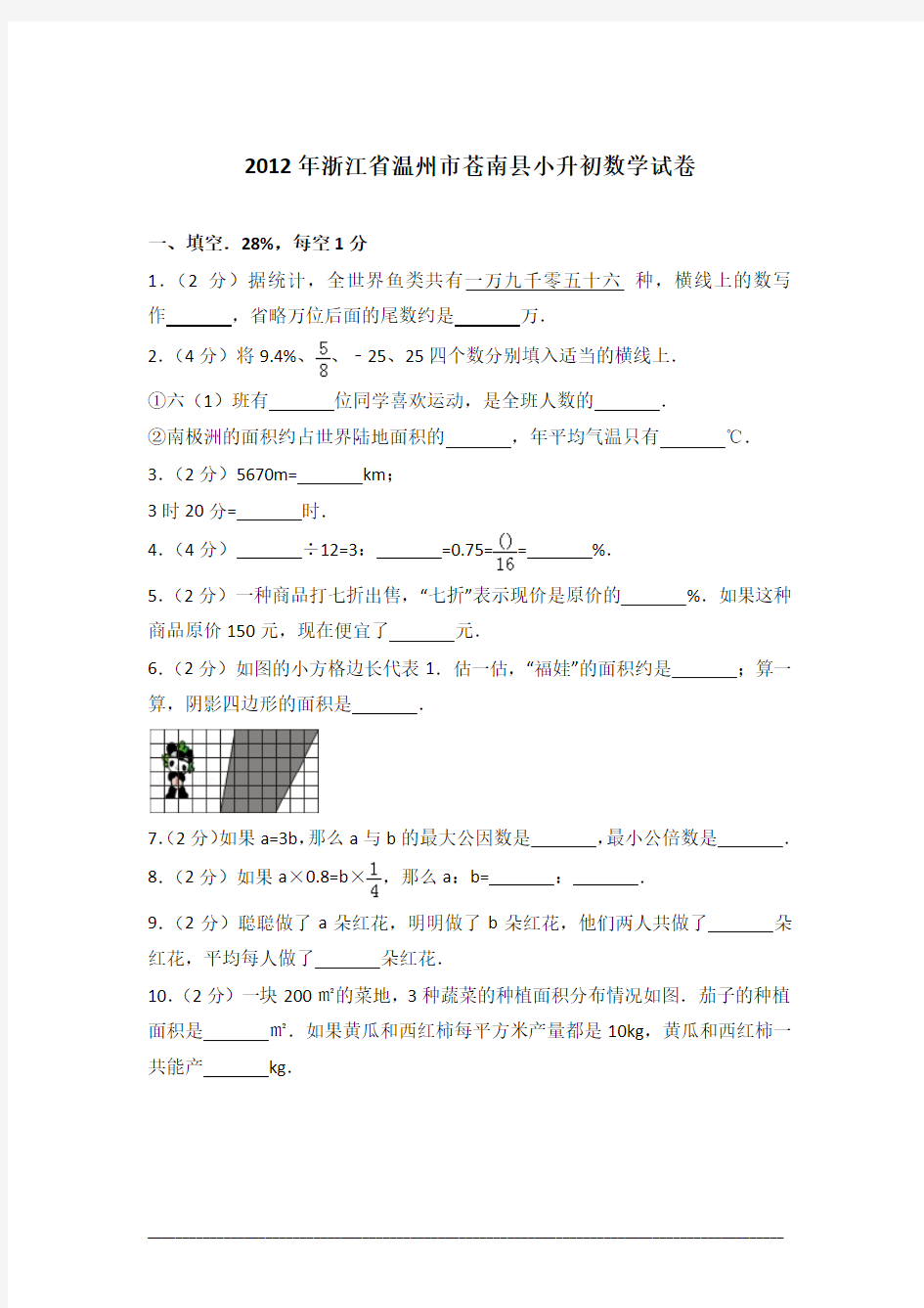 [真卷]2012年浙江省温州市苍南县小升初数学试卷含答案