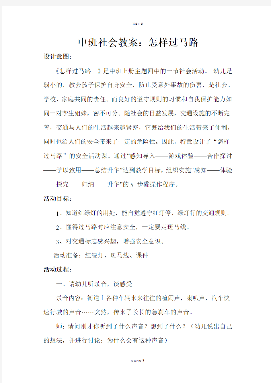 中班社会教案：怎样过马路