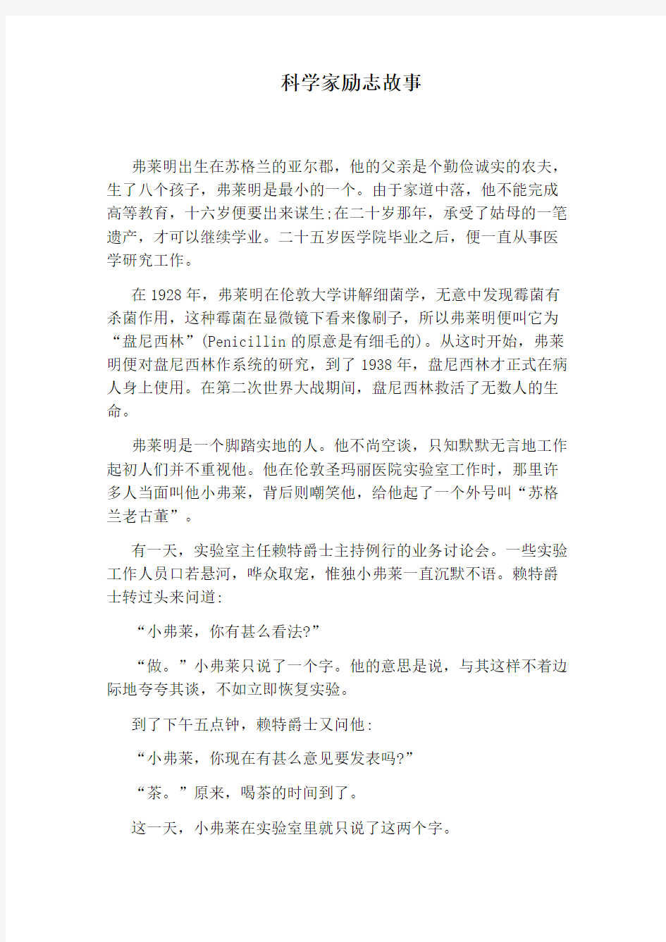 科学家励志故事