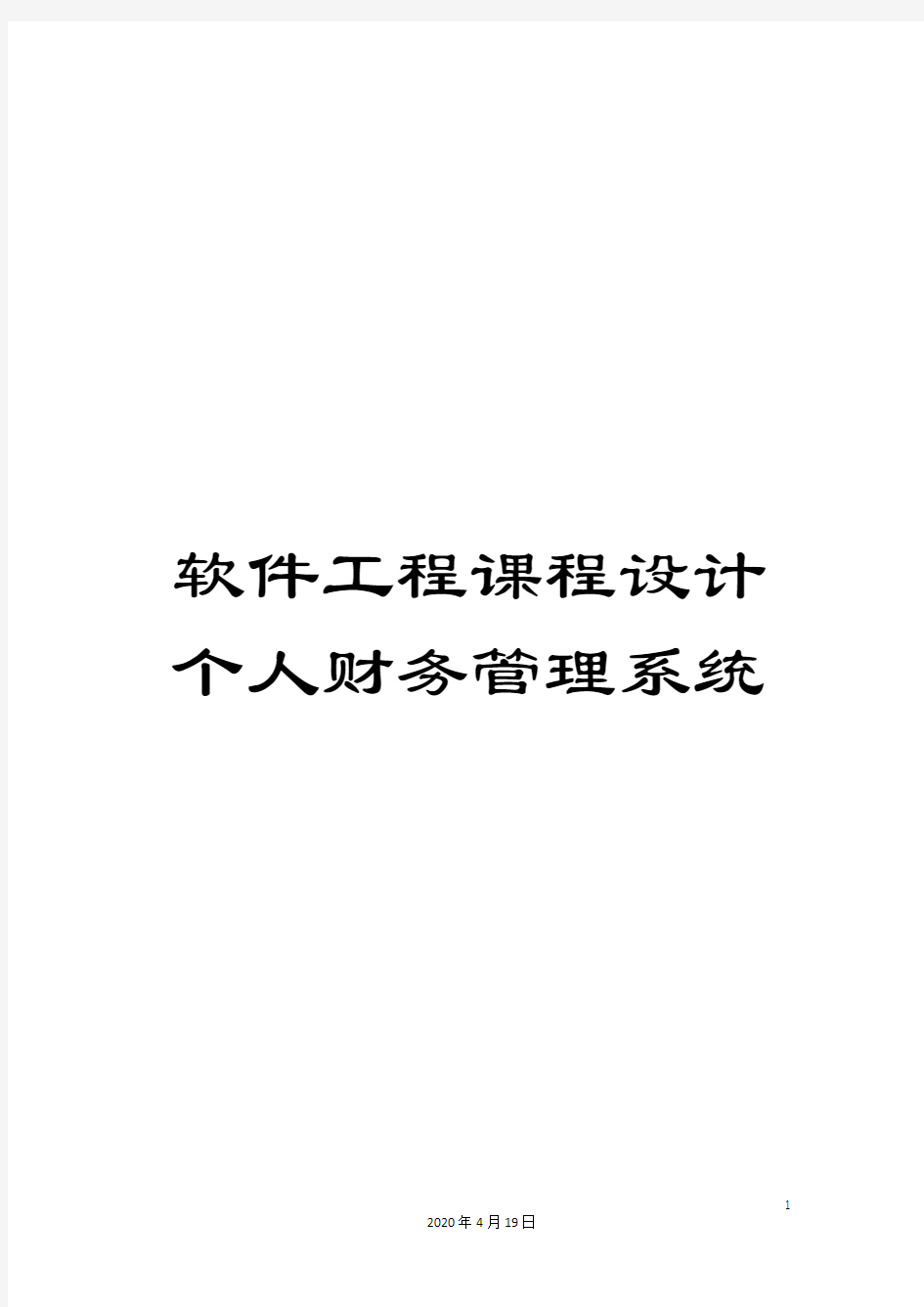 软件工程课程设计个人财务管理系统