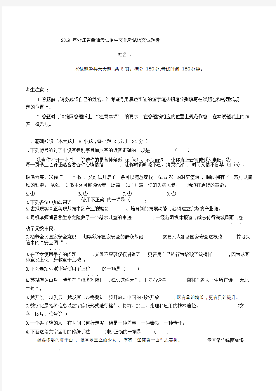 2019年浙江省单独考试招生文化考试语文试题卷