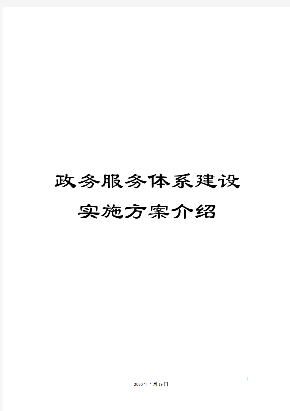 政务服务体系建设实施方案介绍