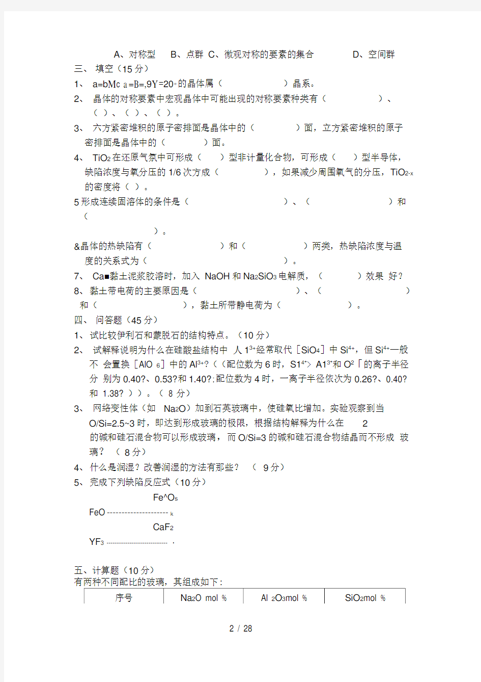 无机材料科学基础教程考试题库