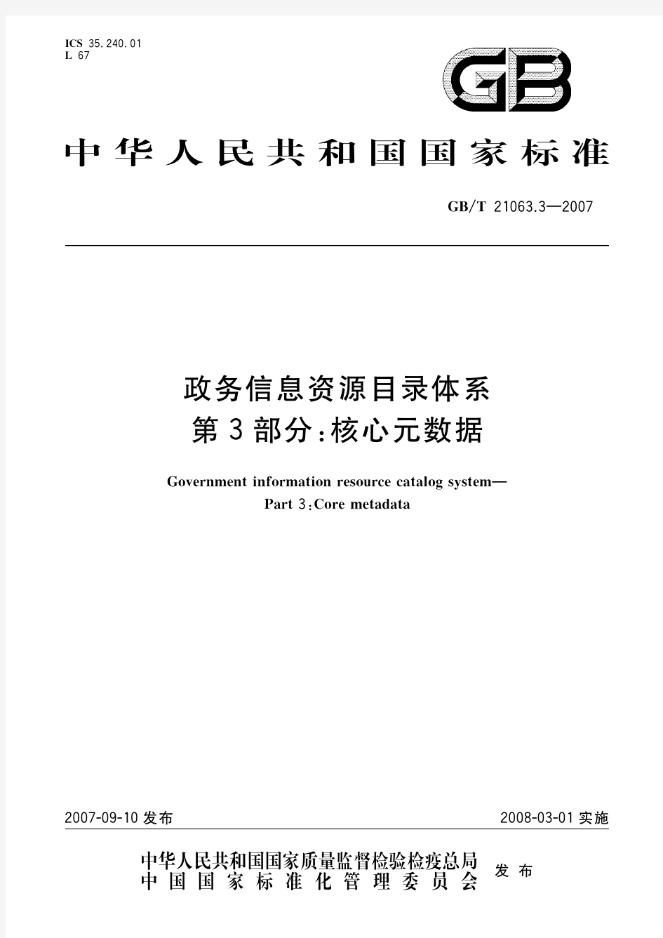 政务信息资源目录体系 第3部分：核心元数据(标准状态：现行)