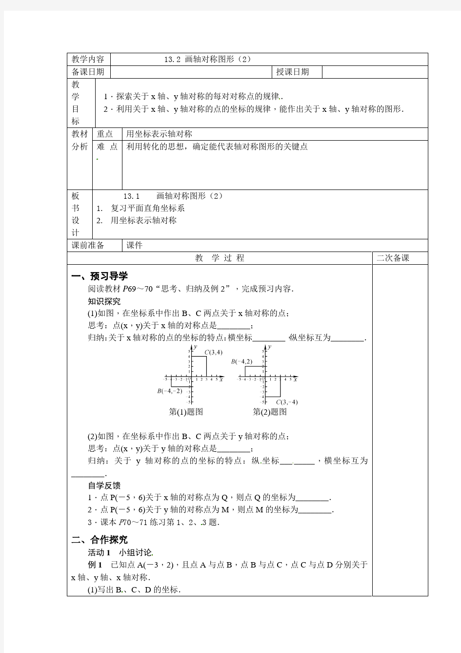 132画轴对称图形(2)-吉林省长白朝鲜族自治县八道沟镇中学八年级数学上册教案