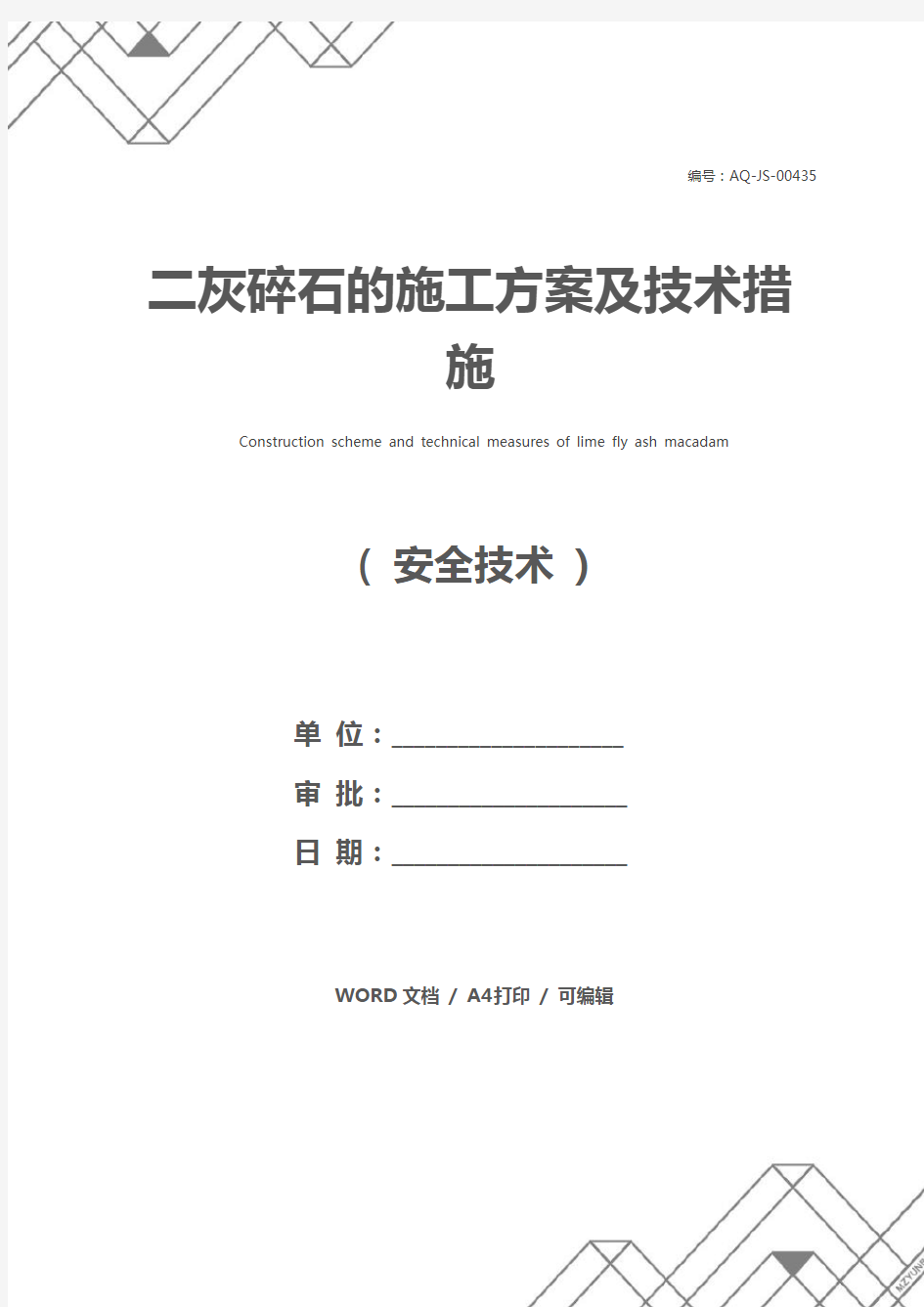 二灰碎石的施工方案及技术措施