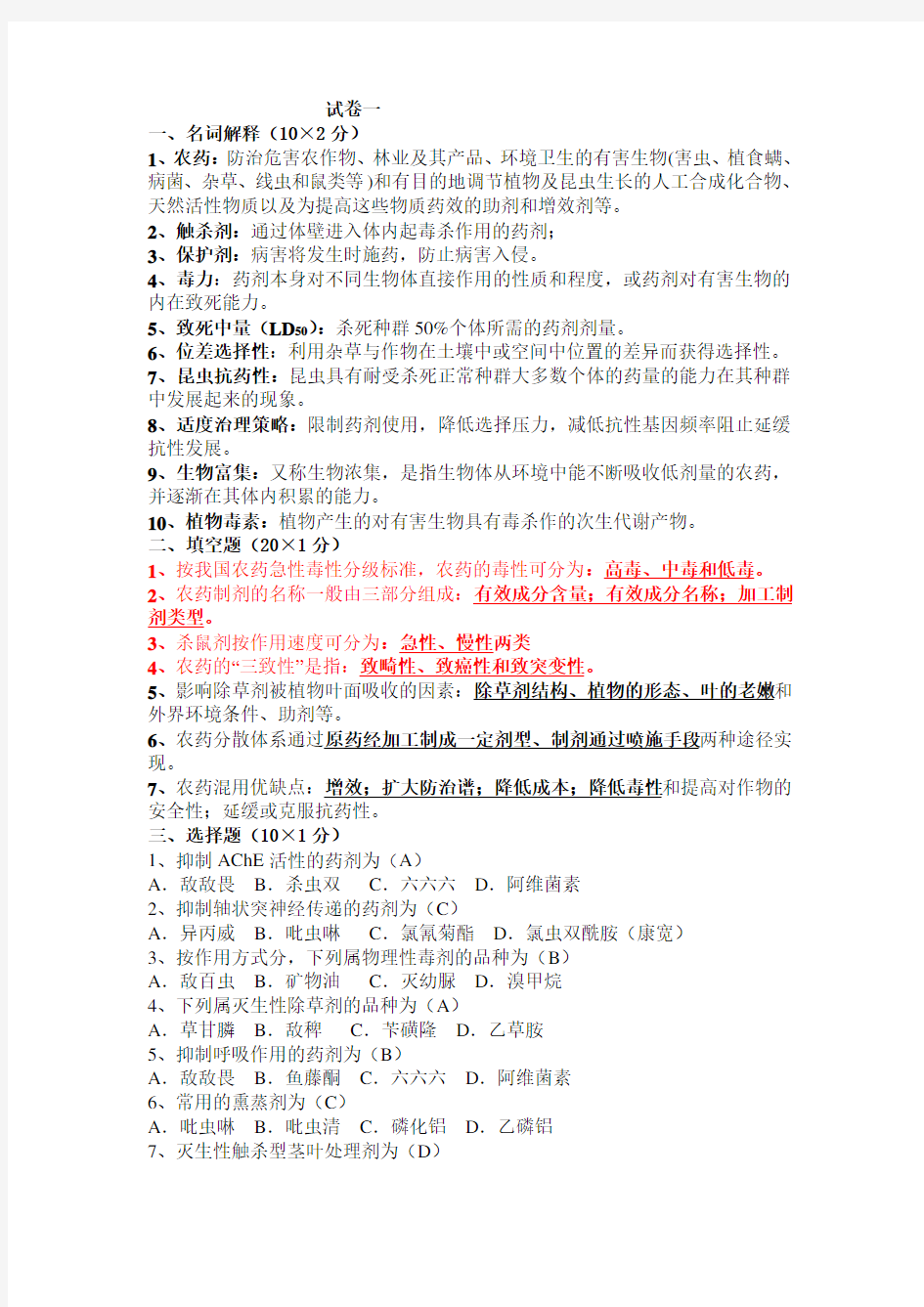 植物化学保护期末模拟试卷共4套