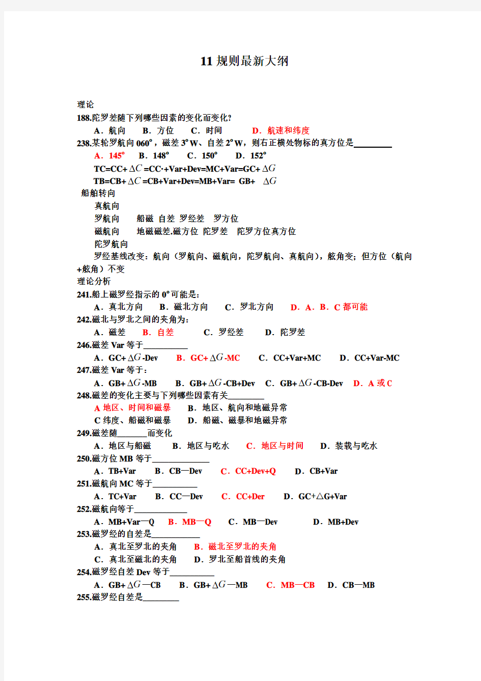 11规则最新航海学大纲