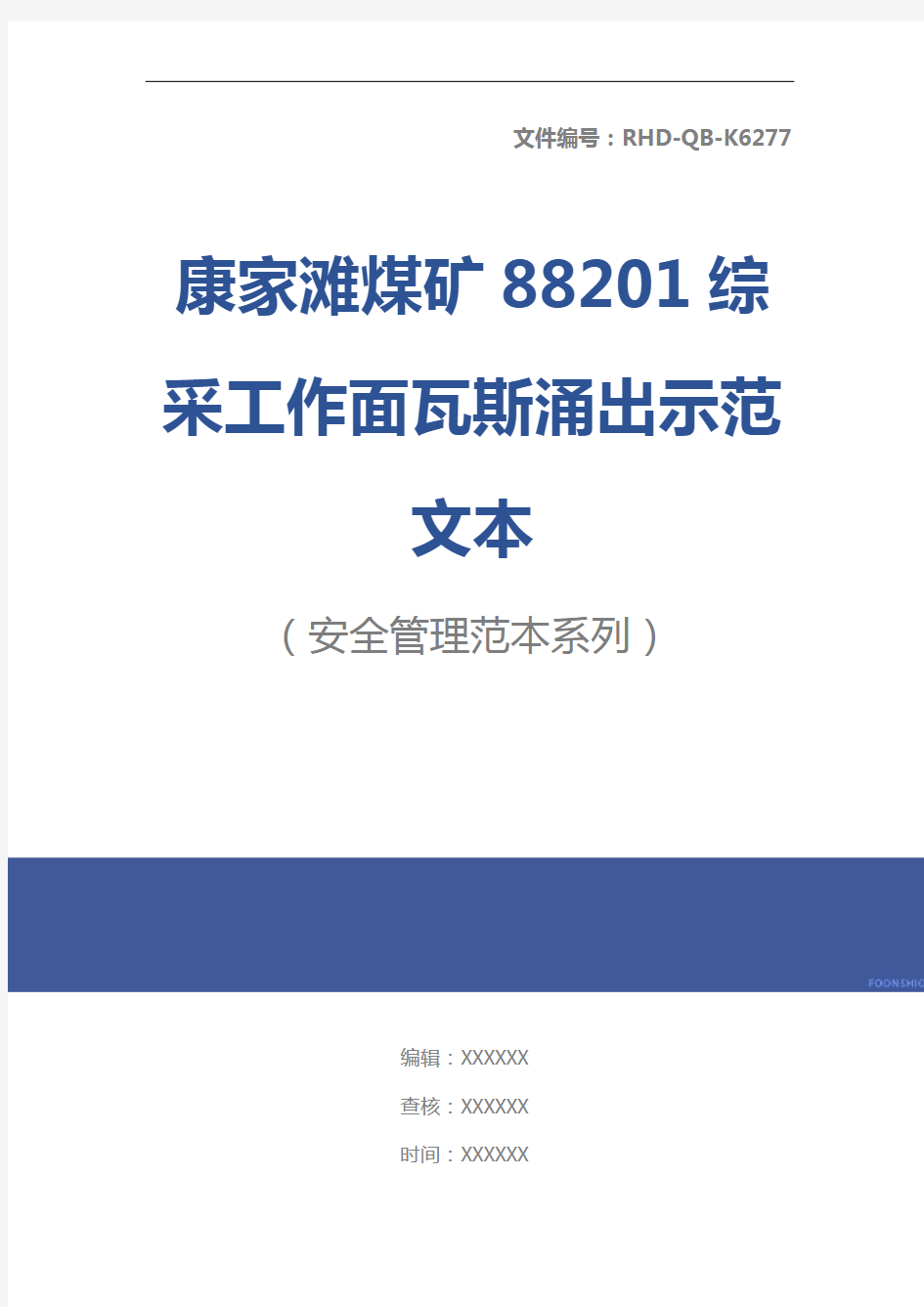 康家滩煤矿88201综采工作面瓦斯涌出示范文本