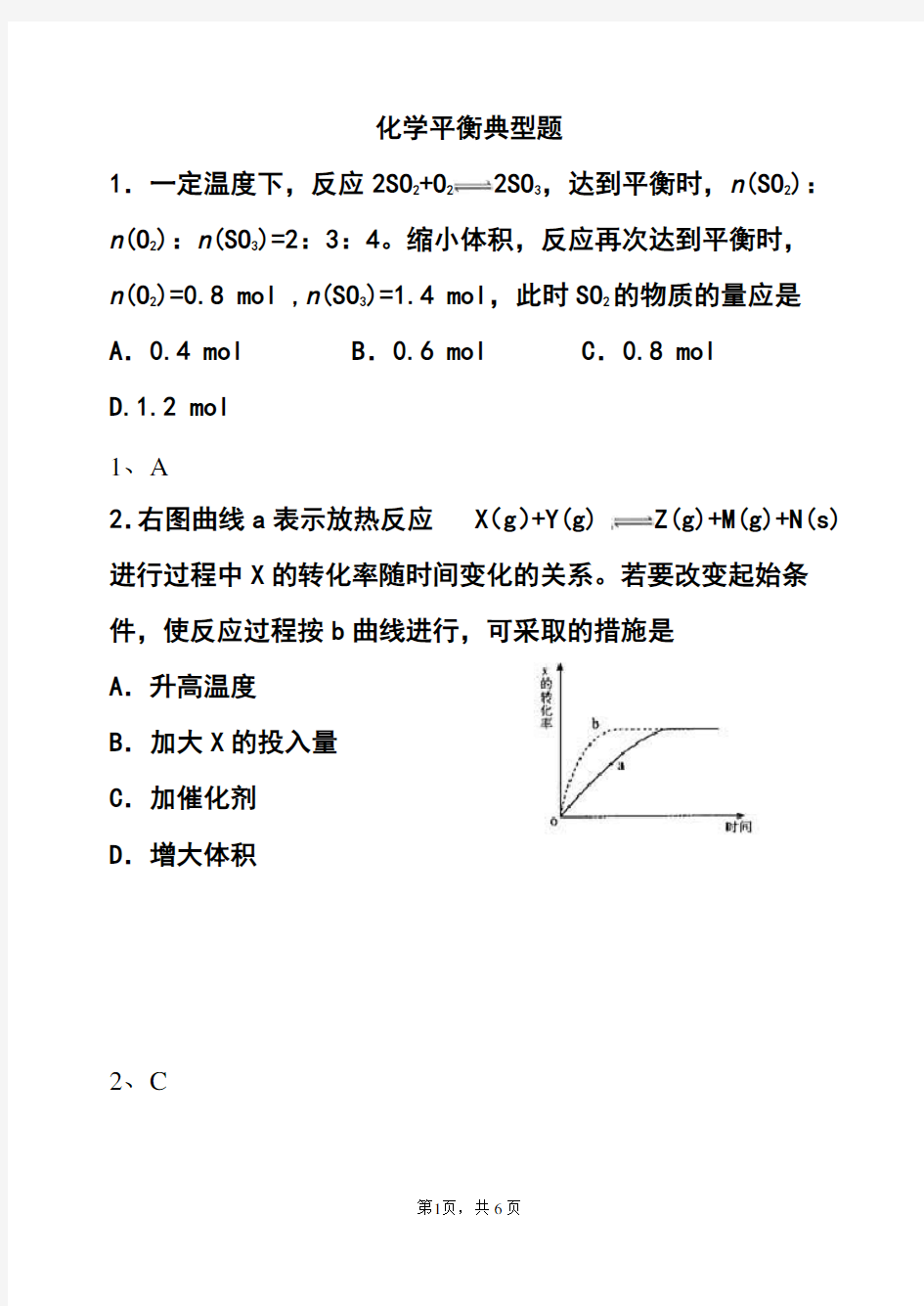 化学平衡典型例题汇总