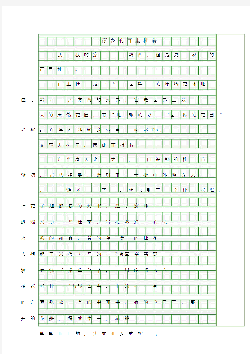 (作文)家乡的百里杜鹃.docx