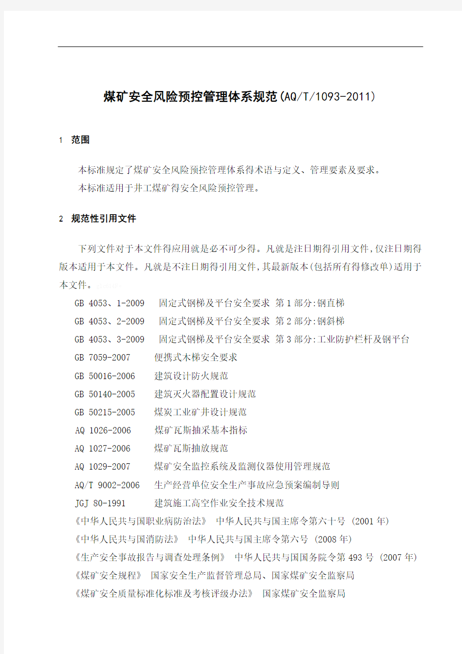 AQT1093-2011煤矿安全风险预控管理体系规范