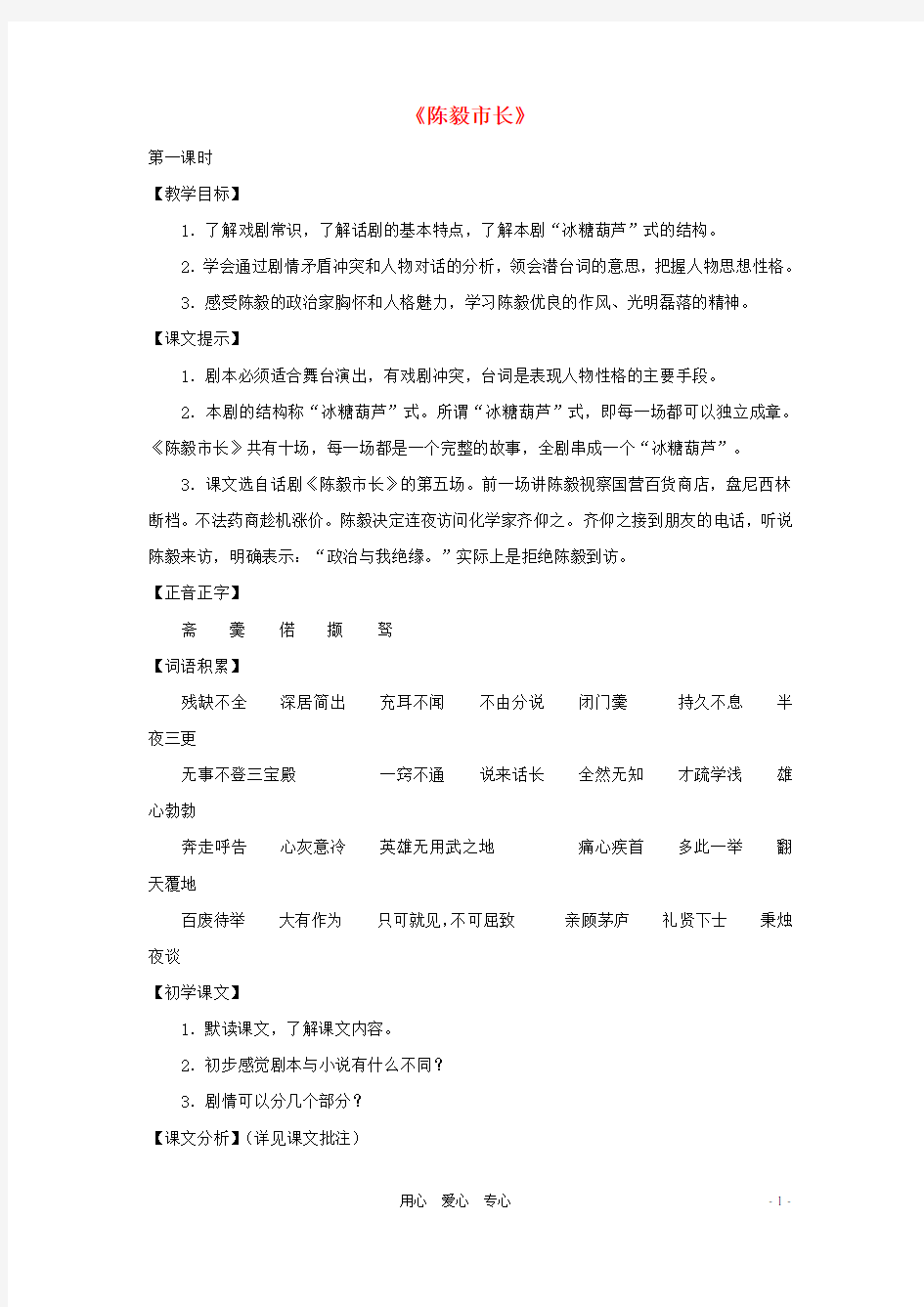 八年级语文上册 第44课《陈毅市长》教案 沪教版