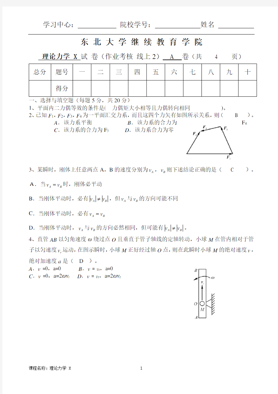 答案 东大 20年7月 理论力学X(A)