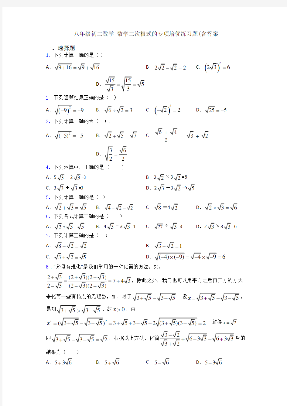 八年级初二数学 数学二次根式的专项培优练习题(含答案