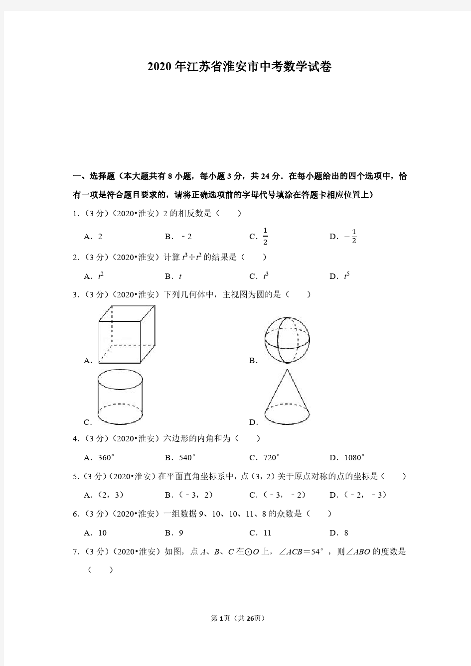 2020年江苏省淮安市中考数学试卷(附详解)