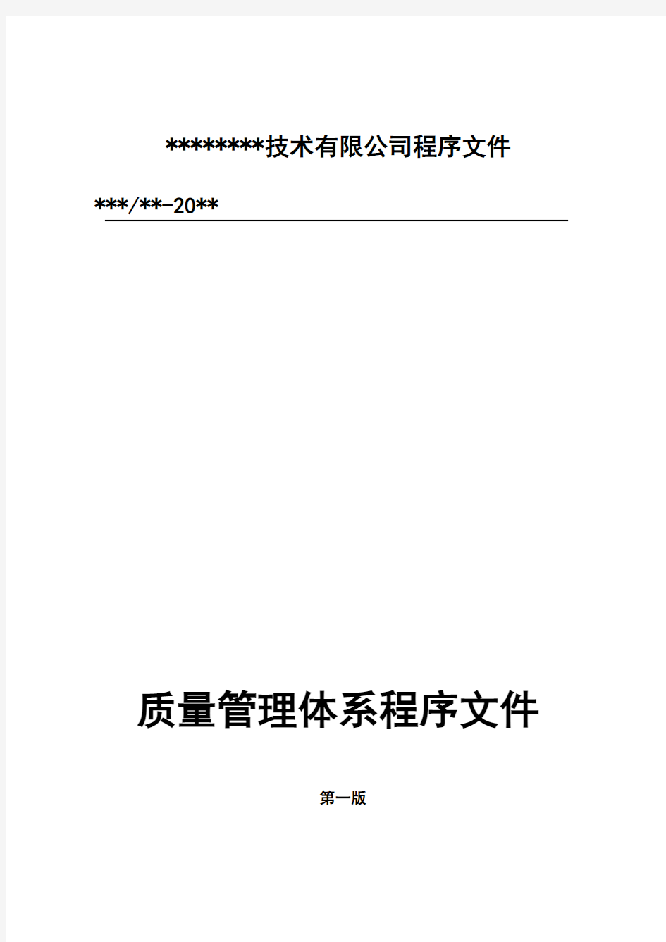 2017质量体系程序文件完整版