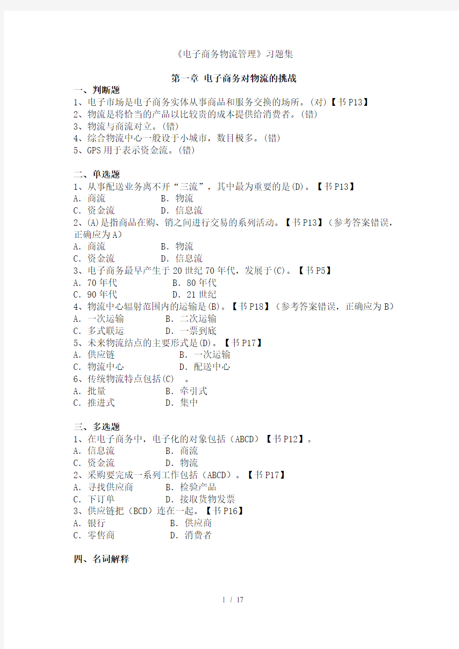 电子商务物流管理习题集及答案