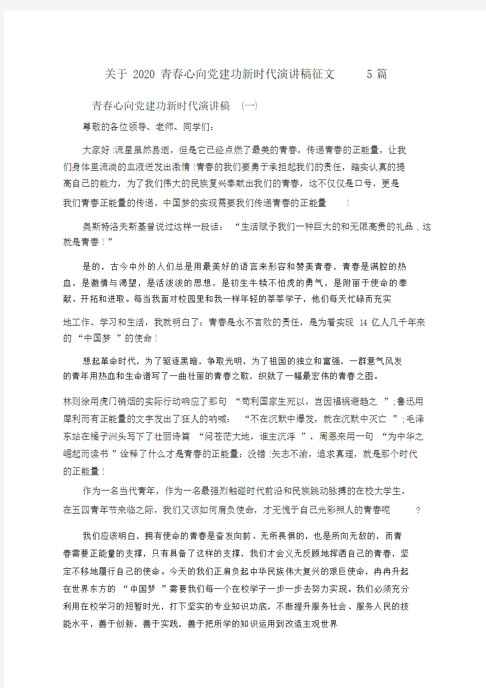 对于2020青春心向党建功新时代演讲稿范本征文5篇.doc