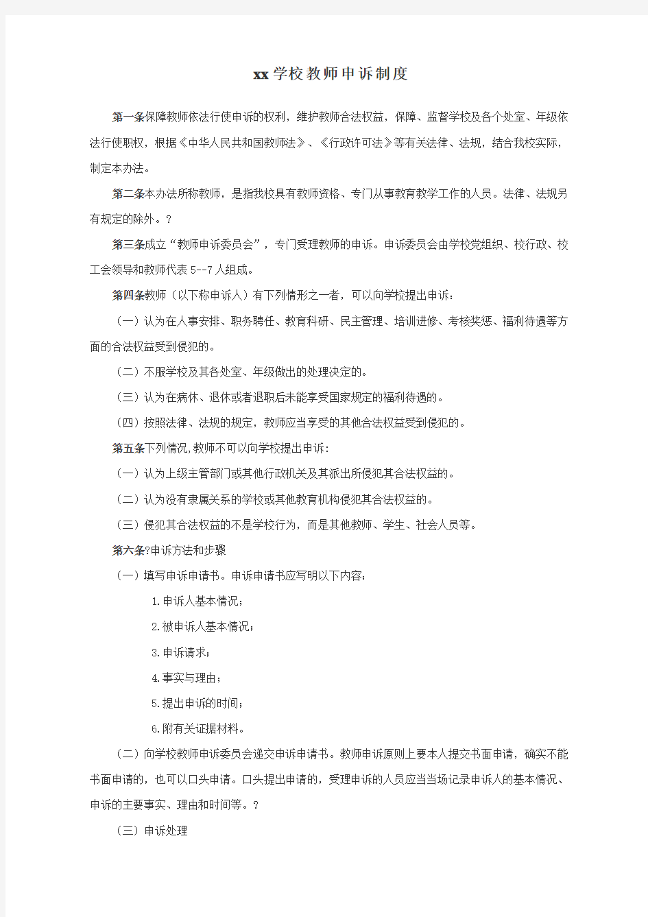 教师学生申诉制度