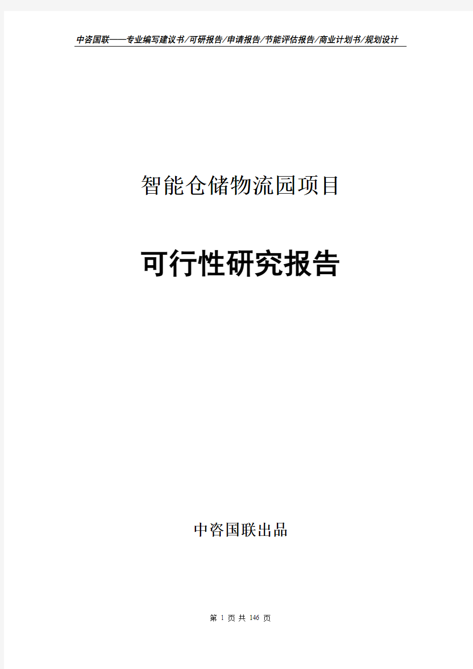 智能仓储物流园项目可行性研究报告申请报告模板