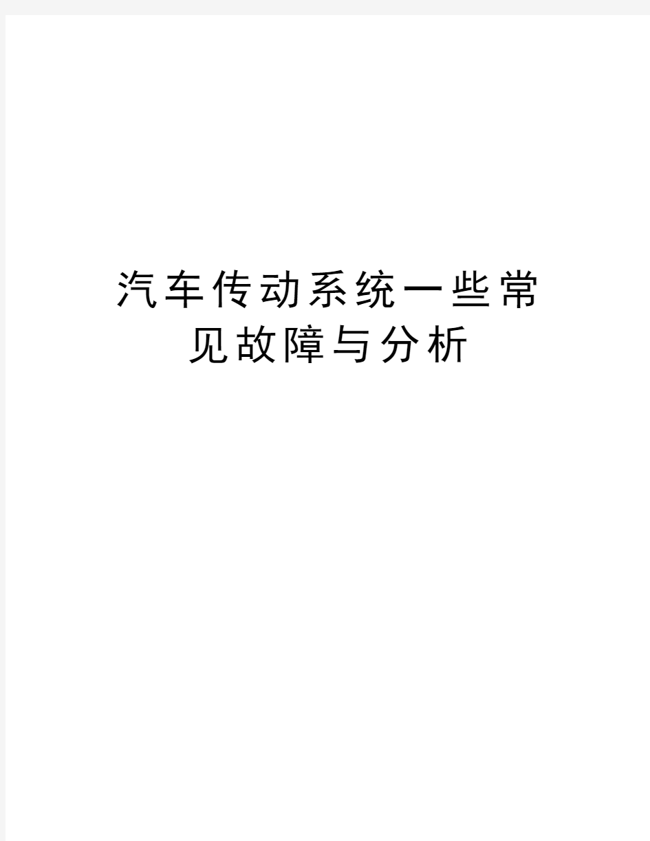 汽车传动系统一些常见故障与分析复习进程