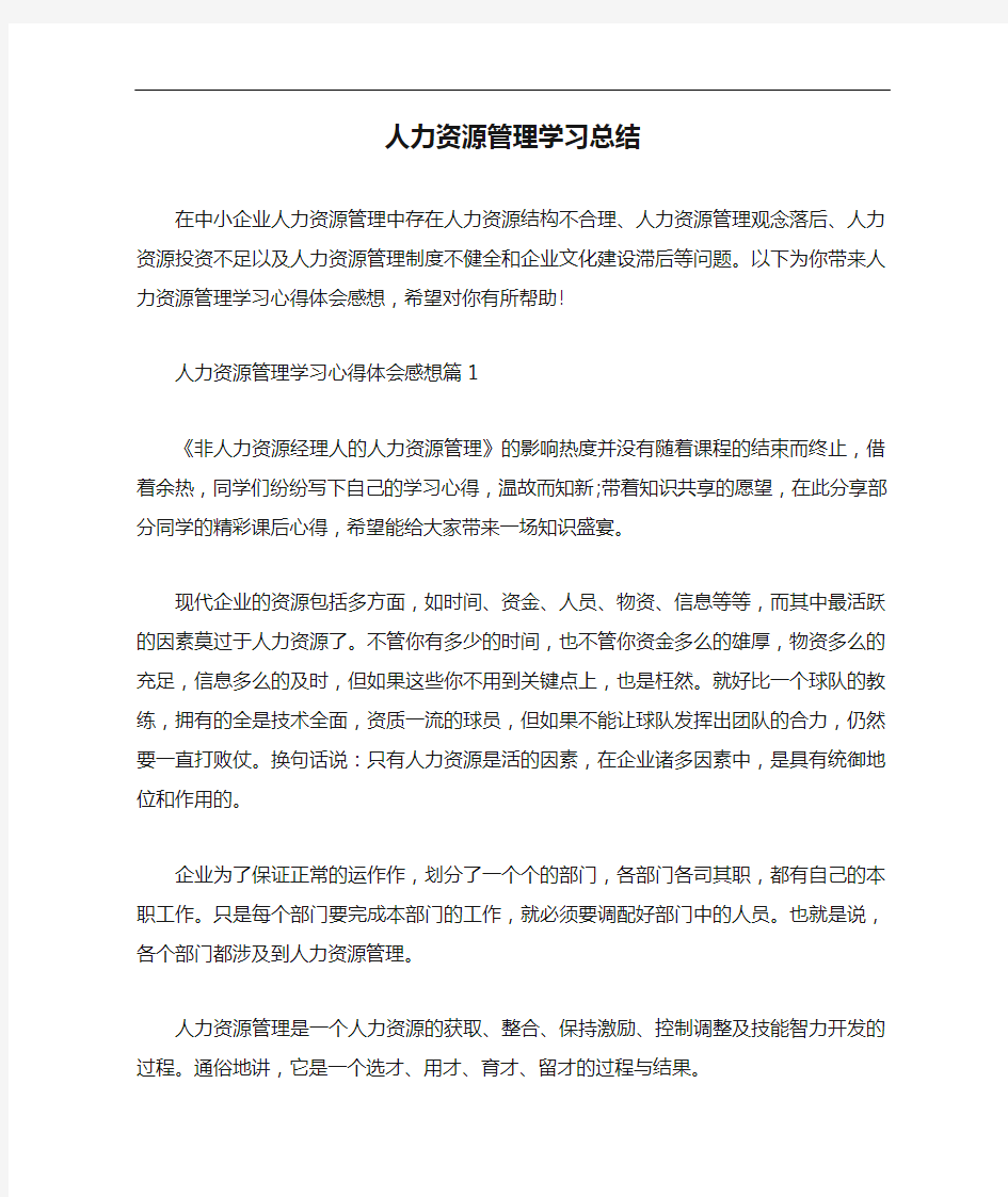 心得体会 人力资源管理学习总结