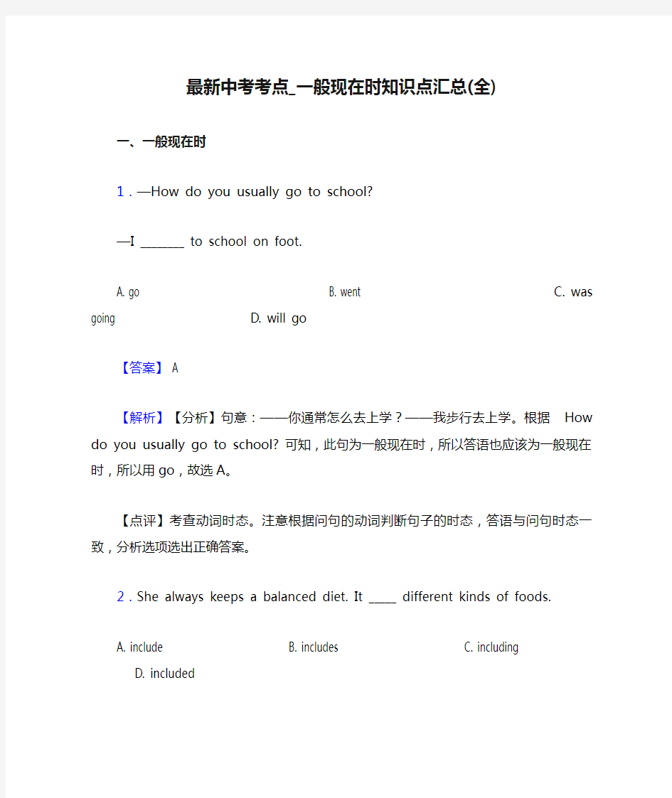 最新中考考点_一般现在时知识点汇总(全)