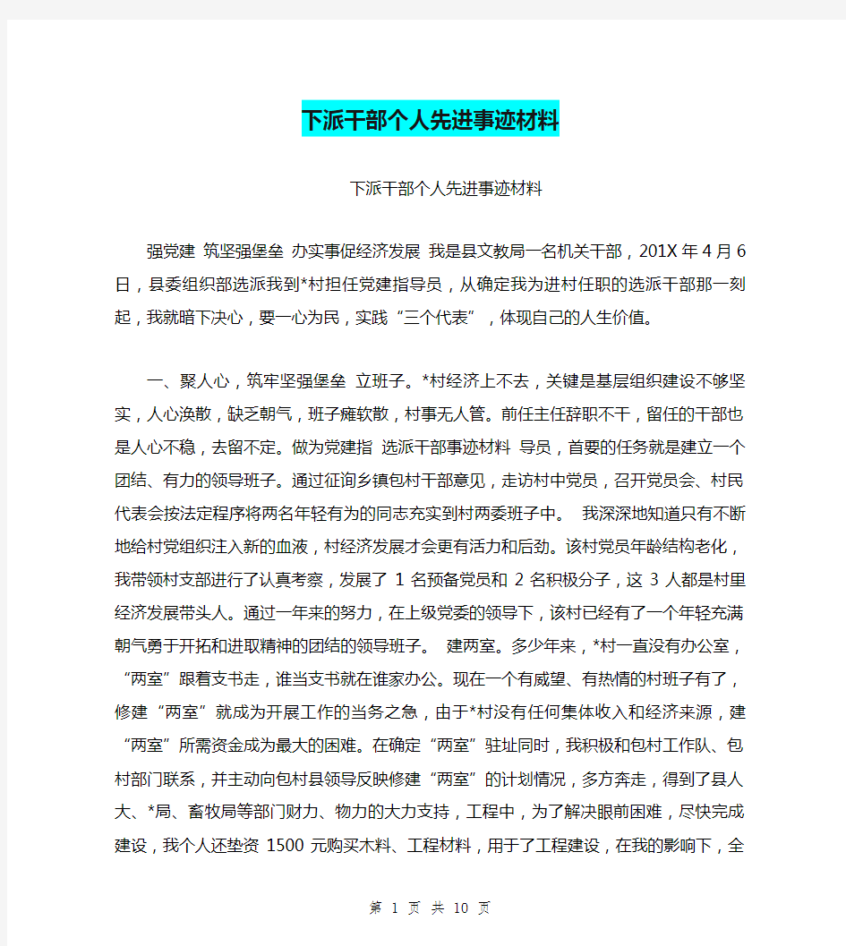 下派干部个人先进事迹材料