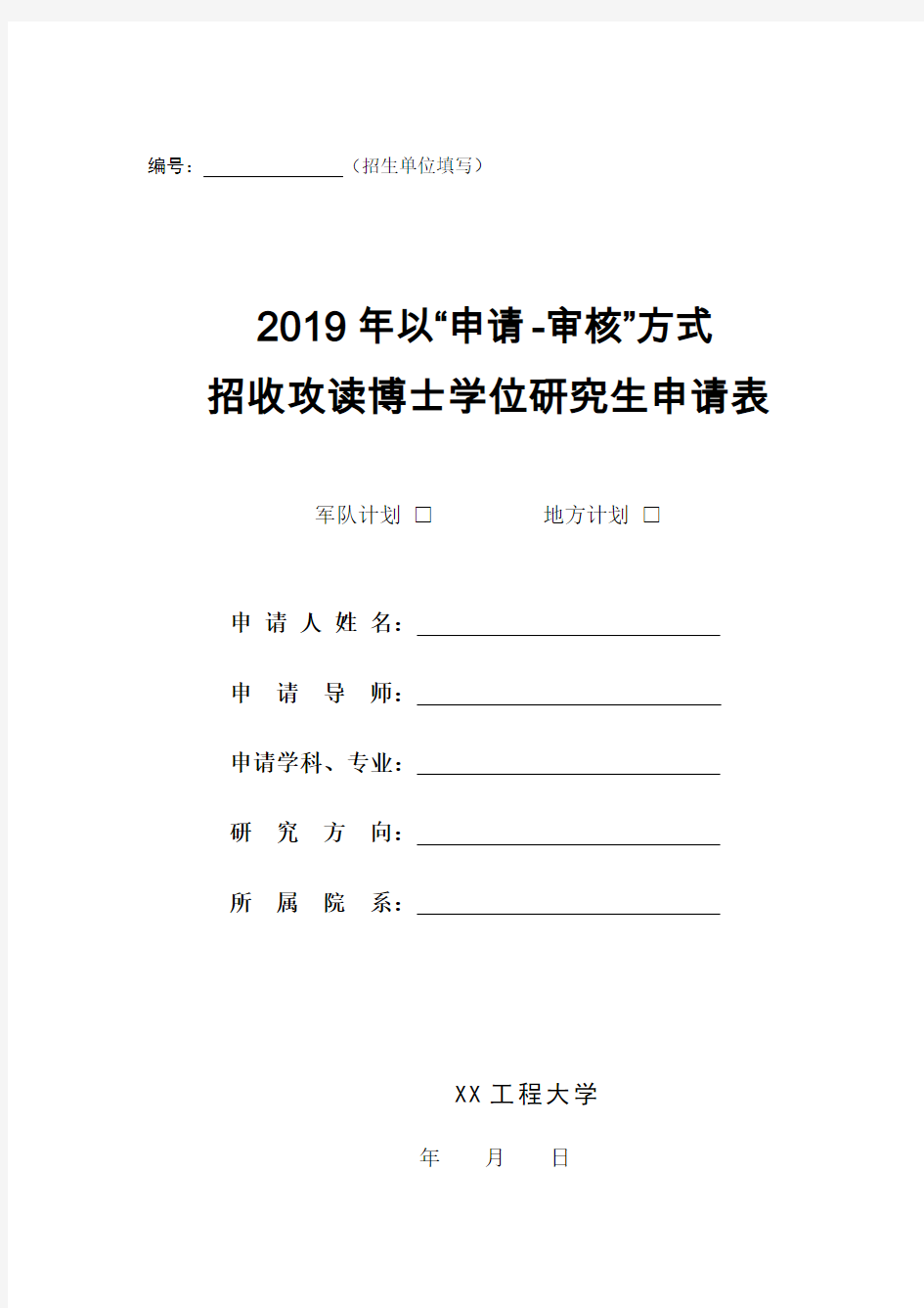 2019年以“申请-审核”方式招收攻读博士学位研究生申请表【模板】