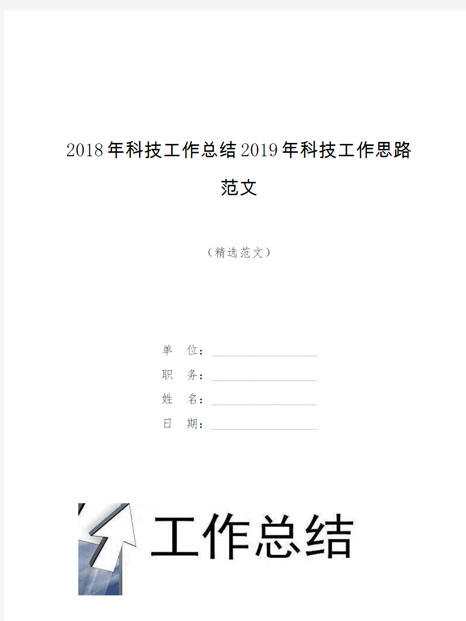 2018年科技工作总结2019年科技工作思路范文【模板】