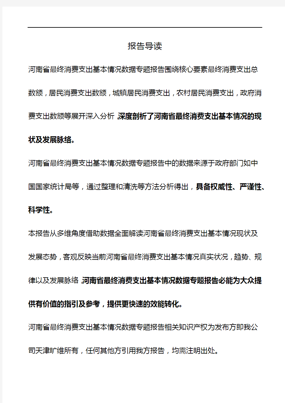 河南省最终消费支出基本情况数据专题报告2018版