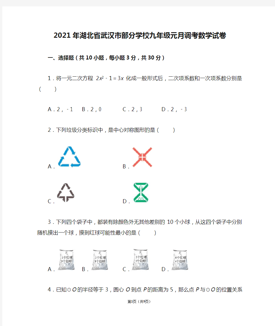 2021年湖北省武汉市部分学校九年级元月调考数学试卷