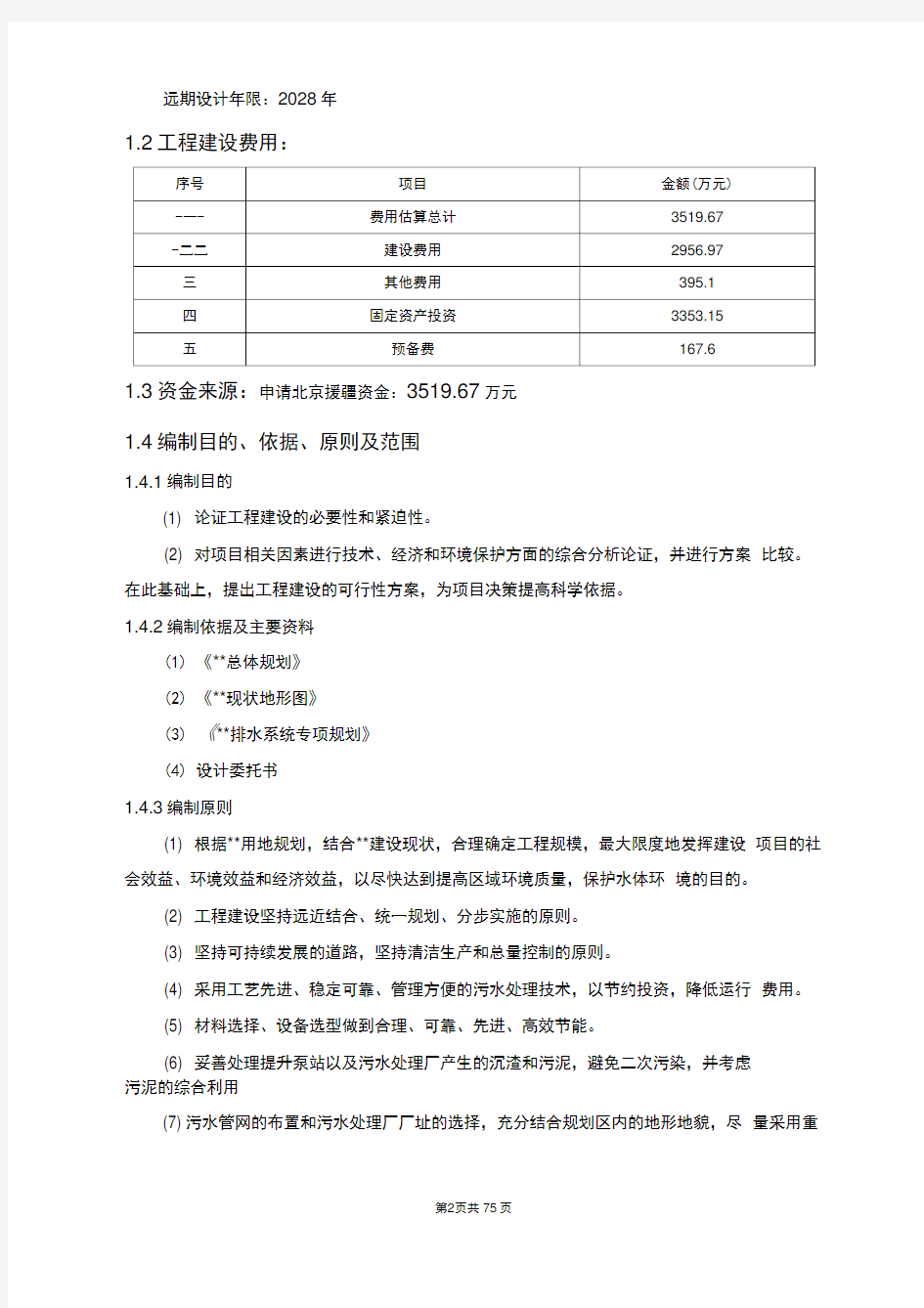 污水处理厂及配套管网建设项目可行性研究报告