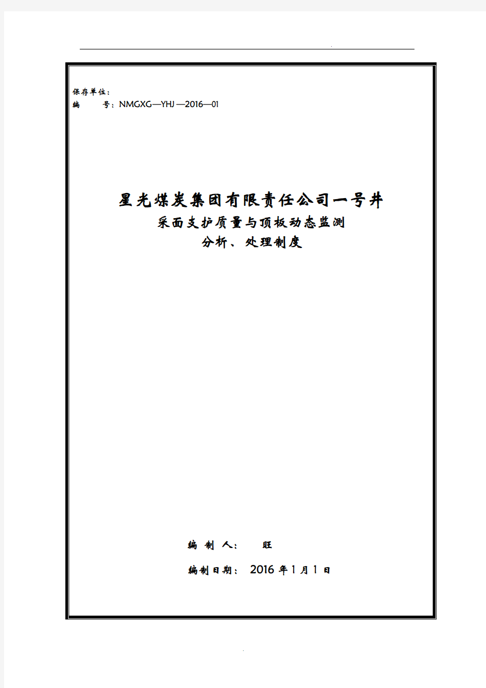 采煤工作面支护质量和顶板动态监测分析处理制度