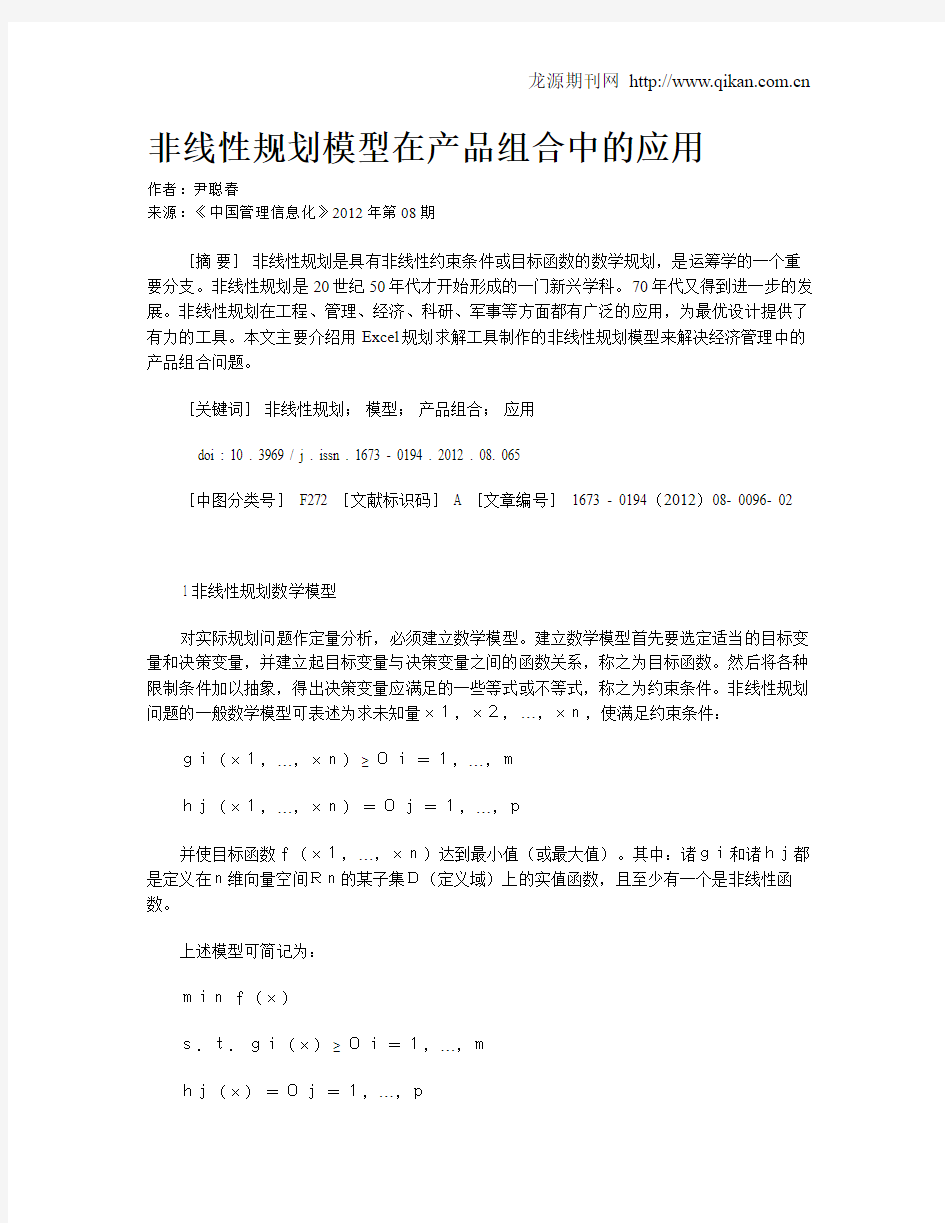 非线性规划模型在产品组合中的应用