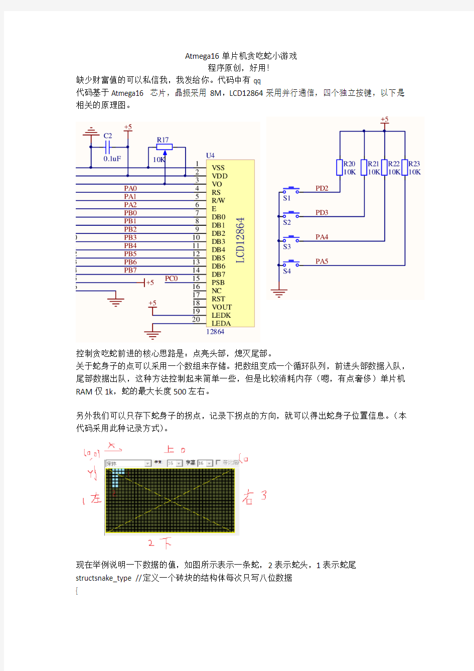 Atmega16单片机贪吃蛇小游戏