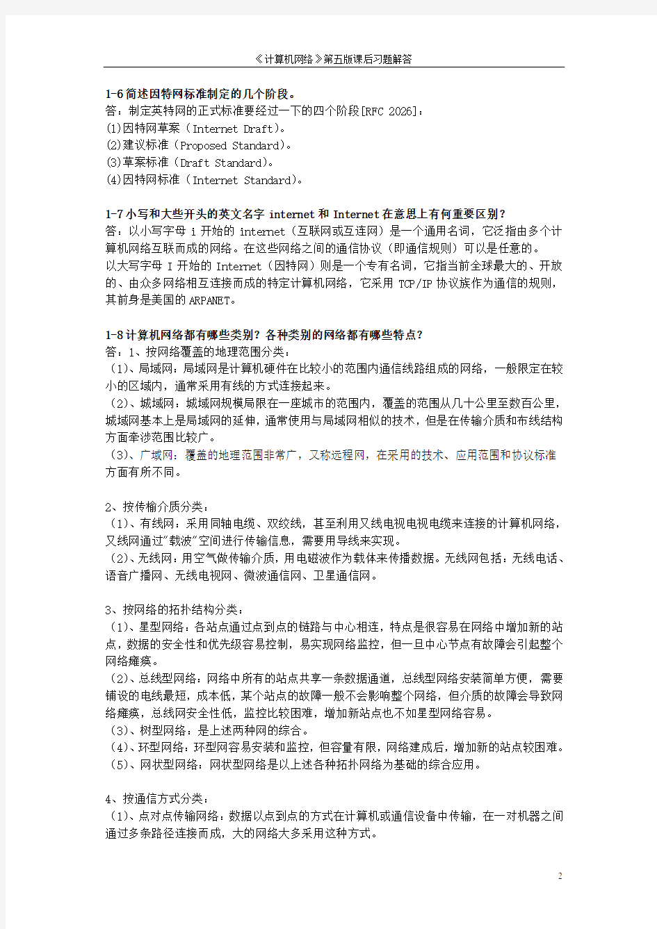 《计算机网络》谢希仁第六版课后习题答案