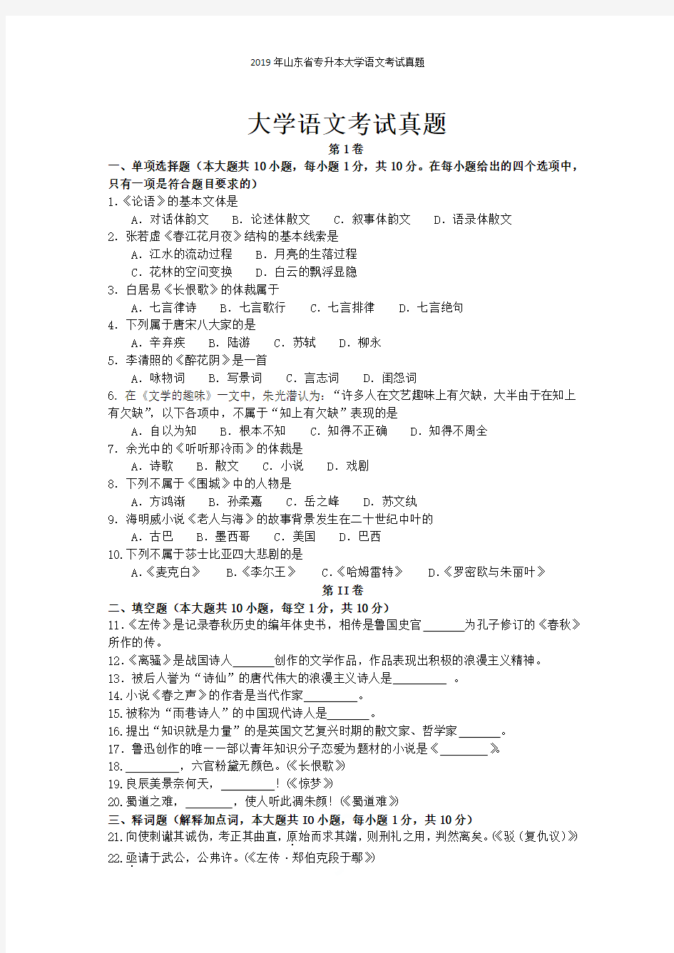 2019年山东省专升本大学语文考试真题