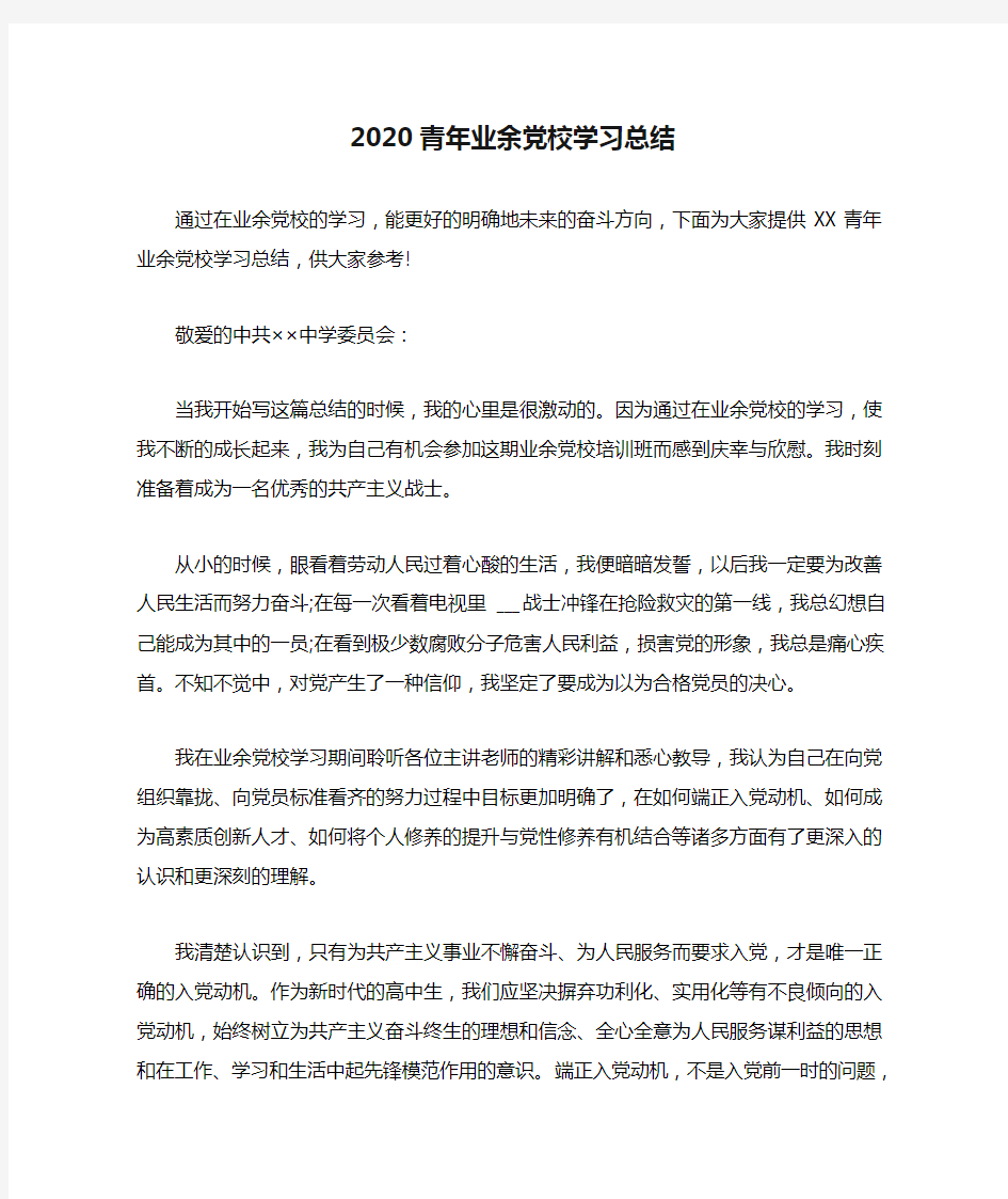 2020青年业余党校学习总结