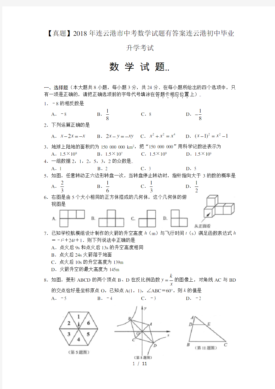 【真题】2018年连云港市中考数学试题有答案