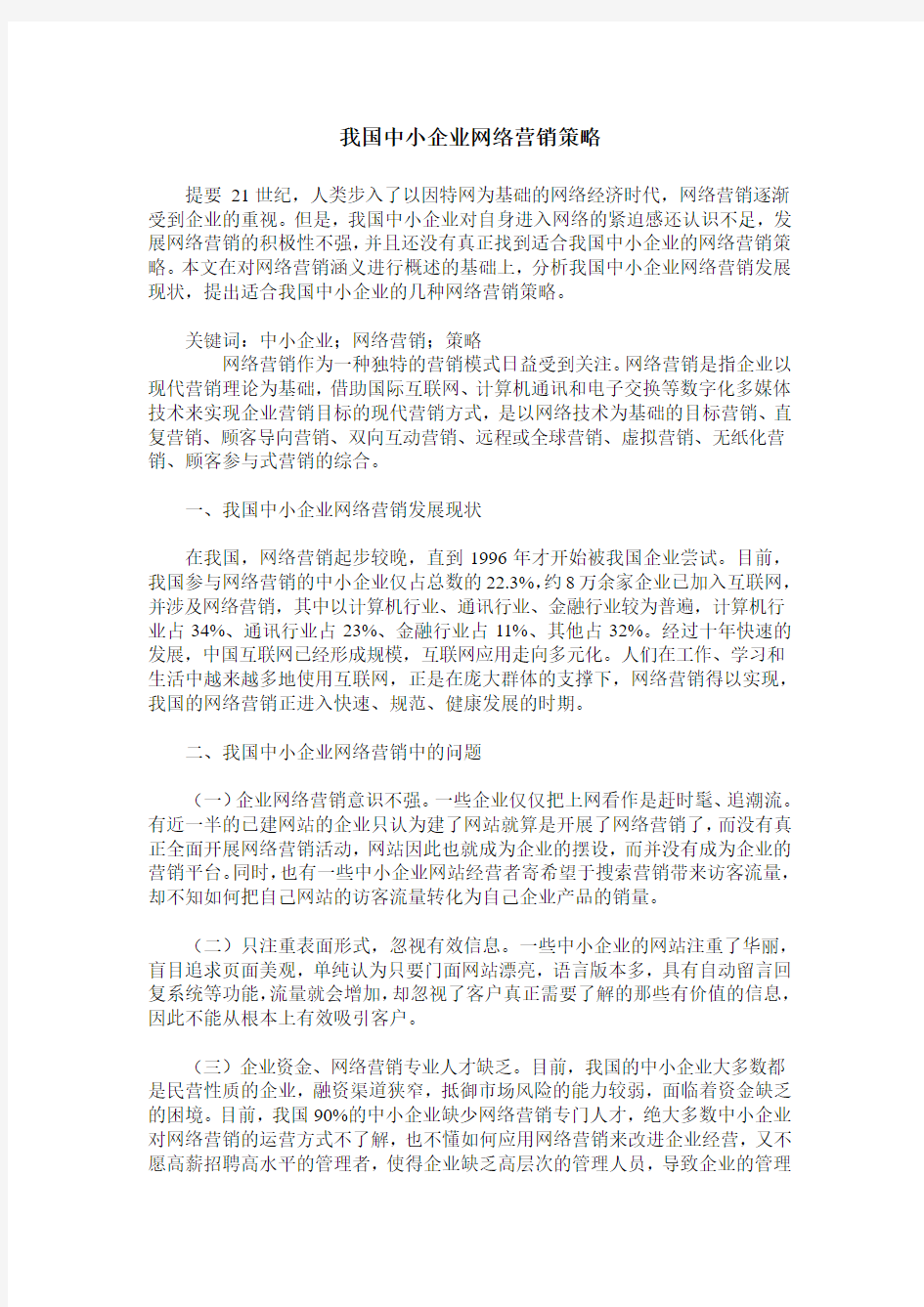 我国中小企业网络营销策略